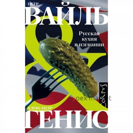 Русская кухня в изгнании. Вайль П.Л., Генис А.А.