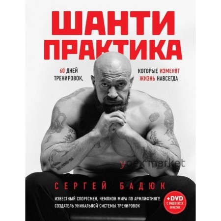 Шанти практика: 60 дней тренировок, которые изменят жизнь навсегда (+CD)