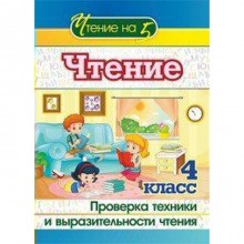 Чтение. 4 класс. Проверка техники и выразительности чтения. Лободина Н. В.