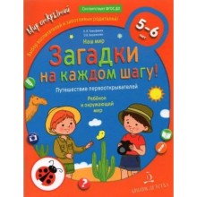 Загадки на каждом шагу. Наш мир. Путешествие первооткрывателей. 5-6 лет. Тимофеева Л. Л.