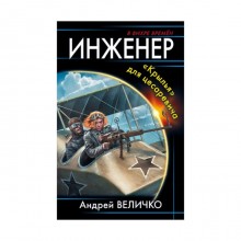 Инженер. «Крылья» для цесаревича. Величко А. Ф.