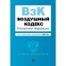 Воздушный кодекс Российской Федерации. Текст с изменениями и дополнениями на 2022 г.