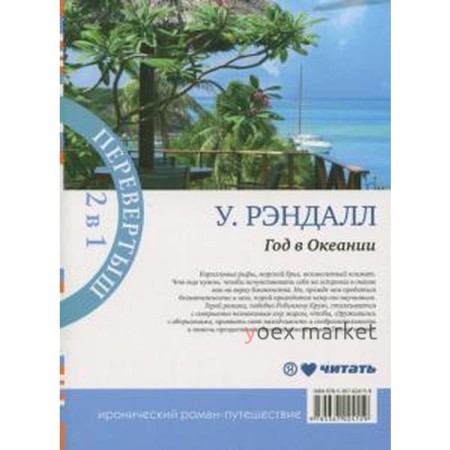 Год в Океании. Год в Африке. Рэндалл У.