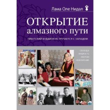 Открытие Алмазного пути. Тибетский буддизм встречается с Западом, Нидал О.