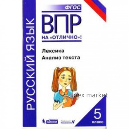 ВПР. Русский язык. 5 класс. Лексика. Анализ текста. Нарушевич А.Г.