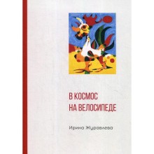 В космос на велосипеде. Журавлева И.