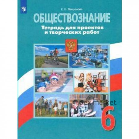 Комплексные работы. ФГОС. Обществознание. Тетрадь для проектов и творческих работ 6 класс. Лавренова Е. Б.