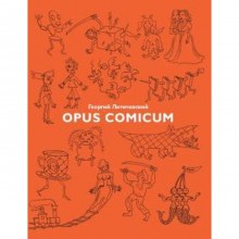 Opus Comicum. Литичевский Г.