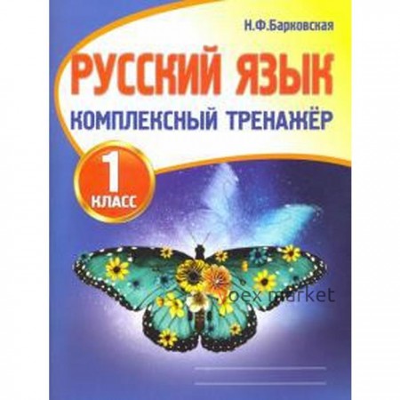 Тренажер. Русский язык. Комплексный тренажер 1 класс. Барковская Н. Ф.