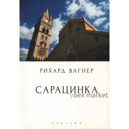 Сарацинка. Опера в пяти актах. Вагнер Р.