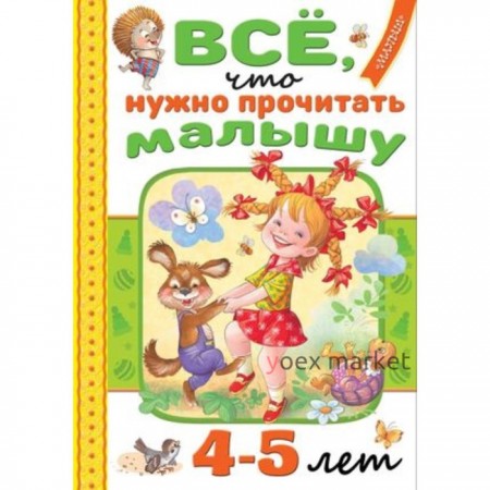 Всё, что нужно прочитать малышу в 4-5 лет. Барто А.Л., Маршак С.Я., Пляцковский М.С.