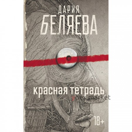 Красная тетрадь. Беляева Д.А.