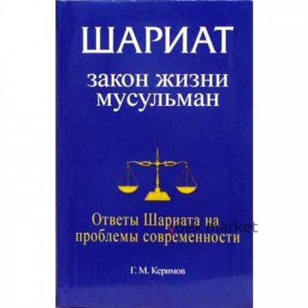 Шариат. Закон жизни мусульман. Ответы Шариата на проблемы современности. Керимов Г