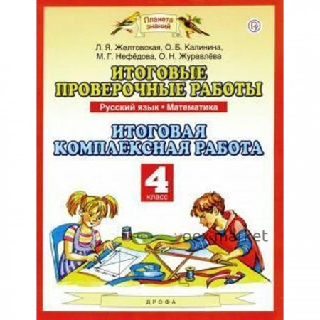 Комплексные работы. ФГОС. Русский язык. Математика. Итоговая комплексная работа 4 класс. Желтовская Л. Я.