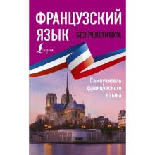 Самоучитель. Французский язык без репетитора. Самоучитель французского языка. Бакаева С. А.