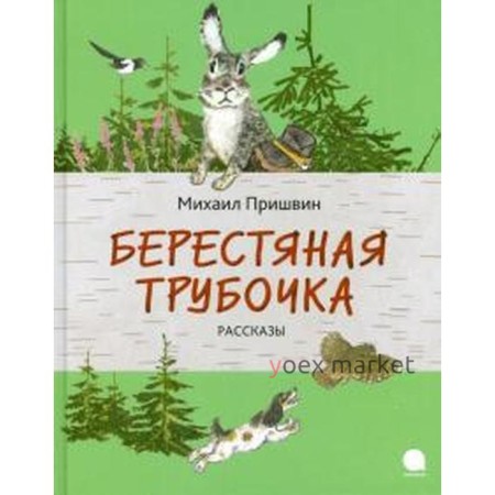 Берестяная трубочка. Рассказы. Пришвин М.