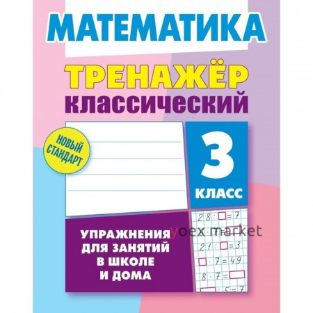 Математика. 3 класс. Ульянов Д.