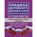 Правила дорожного движения Российской Федерации на 1 апреля 2023 года. Новые дорожные знаки и разметка. Включая правила пользования средствами индивидуальной мобильности