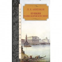 Пушкин в Александровскую эпоху. Анненков П.