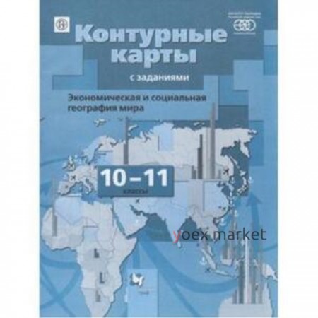 Контурные карты. 10-11 класс. Экономическая и социальная география мира (с заданиями). 8-е издание