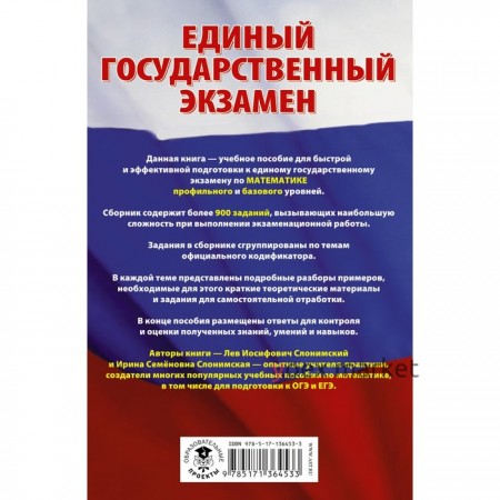 ЕГЭ. Математика. Самые сложные задания единого государственного экзамена. Слонимский Л.И., Слонимская И.С.