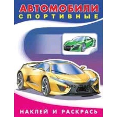 «Автомобили спортивные», художник Приходкин И.Н.