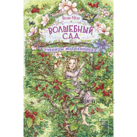 Ученицы волшебника. Книга 2. Н. Мёле