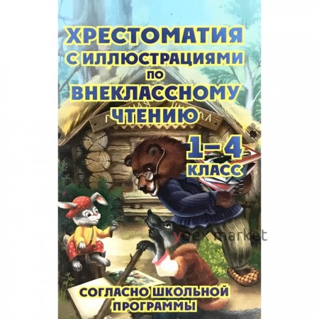 Хрестоматия по внеклассному чтению согласно школьной программе. 1-4 класс