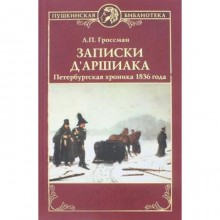 Записки д`Аршиака. Петербургская хроника 1836 года