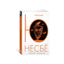 Немезида. Несбё Ю