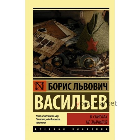 В списках не значился. Васильев Б. Л.