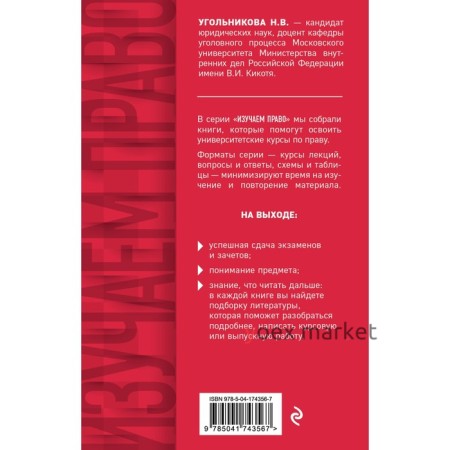 Правоохранительные органы в схемах и определениях. Угольникова Н.В.