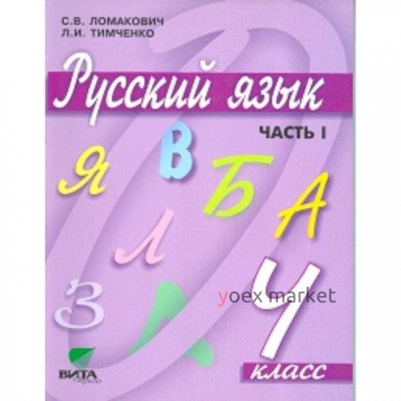 Русский язык. 4 класс. В 2-х частях. Часть 1. 10-е издание. ФГОС. Ломакович С.В., Тимченко Л.И.