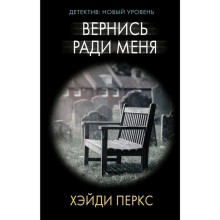 Вернись ради меня. Перкс Х.