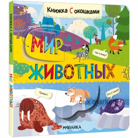 Книжки с окошками. Мир животных