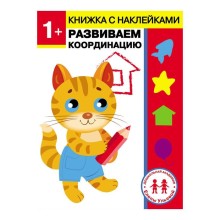 Развиваем координацию. Ульева Е.