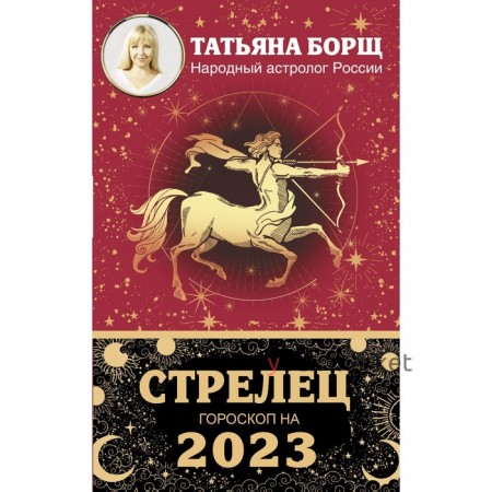 СТРЕЛЕЦ. Гороскоп на 2023 год. Борщ Татьяна