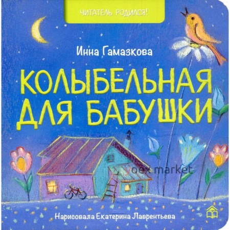 Колыбельная для бабушки. Гамазкова Инна Липовна