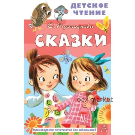 Сказки. Прокофьева С.Л.