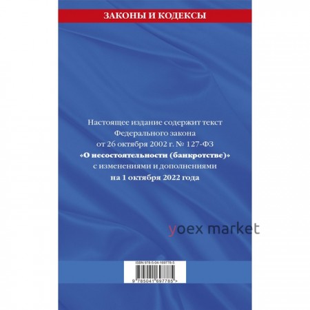 Федеральный закон «О несостоятельности (банкротстве)»: текст с последними изменениями и дополнениями на 1 октября 2022 год