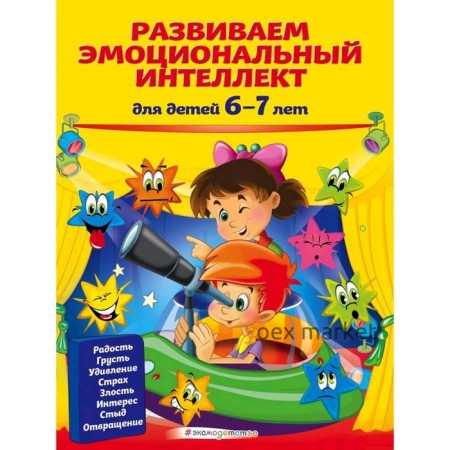 Развиваем эмоциональный интеллект: для детей 6-7 лет, Артюх И.