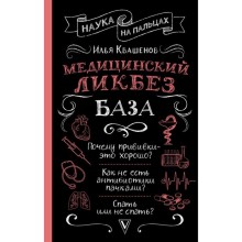 Медицинский ликбез. База. Квашенов И.А.