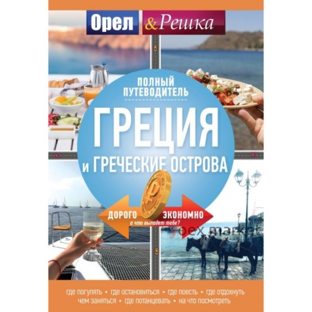 Греция и греческие острова: полный путеводитель 