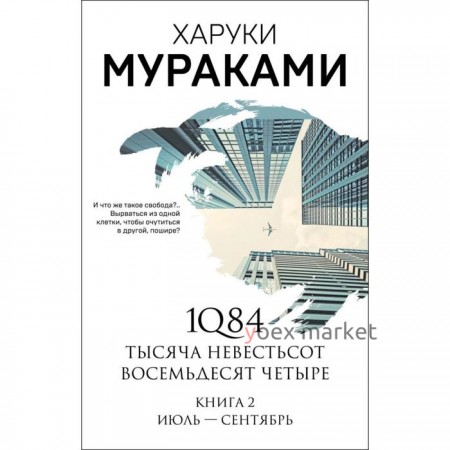 1Q84. Тысяча Невестьсот Восемьдесят Четыре. Книга 2: Июль - сентябрь. Мураками Х.