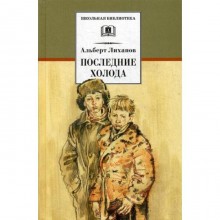 Последние холода: повести. Лиханов А.А.