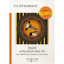Tales of the Jazz Age 4 = Сказки века джаза 4: на английском языке. Fitzgerald F.S.