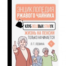 Клуб деловых старух. Жизнь на пенсии только начинается. Левина Л.Т.