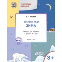 Творческие задания 3+. Времена года. Зима. ФГОС ДО. Ульева Е.А.