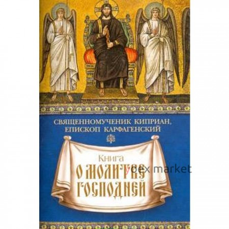 Книга о молитве Господней. Священомученик Киприан, епископ Карфагенский