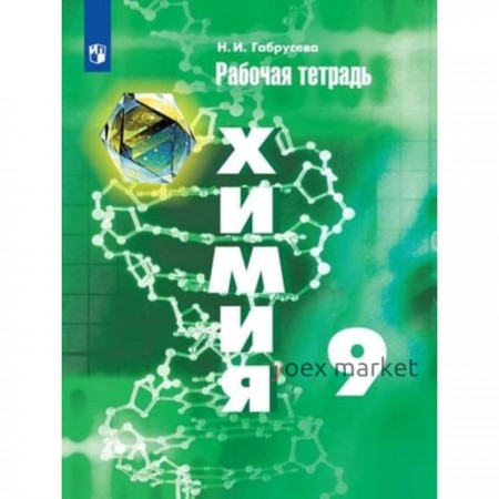 9 класс. Химия. Рабочая тетрадь к учебнику Г.Е. Рудзитиса. 14-е издание. ФГОС. Габрусева Н.И.